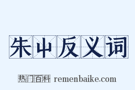 朱屮反义词是什么意思的图片